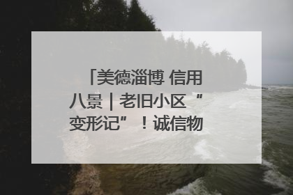 美德淄博 信用八景｜老旧小区“变形记”！诚信物业焐热居民心窝