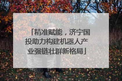 精准赋能，济宁国投助力构建机器人产业强链壮群新格局