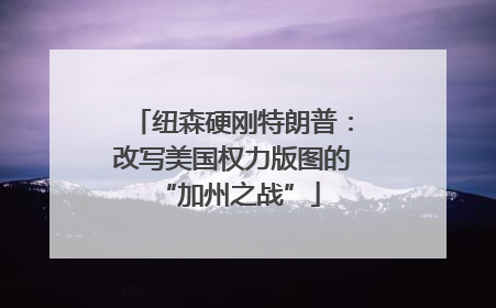 纽森硬刚特朗普：改写美国权力版图的 “加州之战”