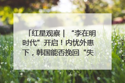 红星观察｜“李在明时代”开启！内忧外患下，韩国能否挽回“失去的三年”？