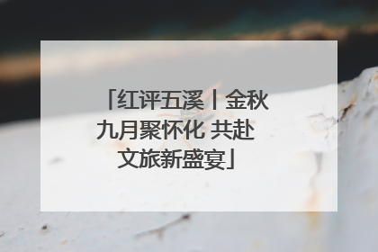 红评五溪丨金秋九月聚怀化 共赴文旅新盛宴