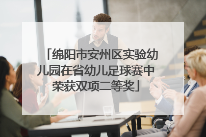 绵阳市安州区实验幼儿园在省幼儿足球赛中荣获双项二等奖