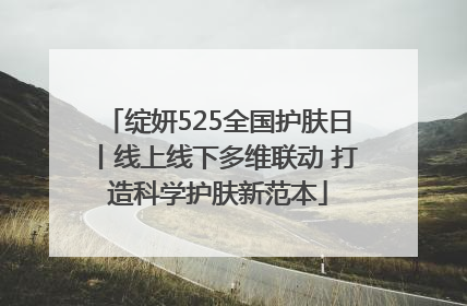 绽妍525全国护肤日丨线上线下多维联动 打造科学护肤新范本