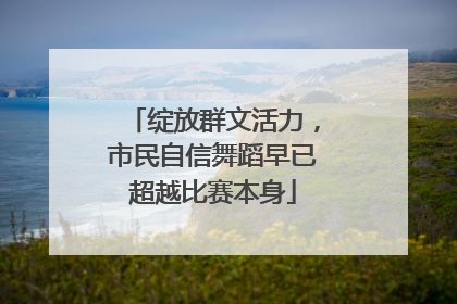 绽放群文活力，市民自信舞蹈早已超越比赛本身