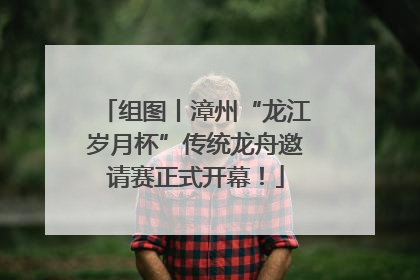 组图丨漳州“龙江岁月杯”传统龙舟邀请赛正式开幕！