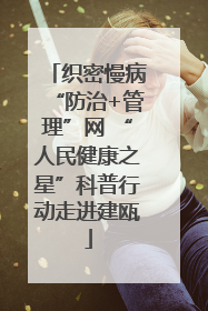织密慢病“防治+管理”网 “人民健康之星”科普行动走进建瓯