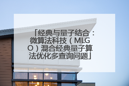 经典与量子结合：微算法科技（MLGO）混合经典量子算法优化多查询问题