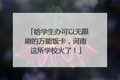 给学生办可以无限刷的万能饭卡，河南这所学校火了！