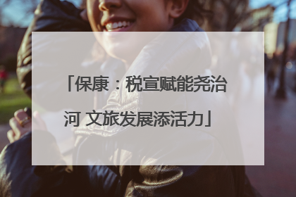 保康：税宣赋能尧治河 文旅发展添活力