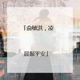 俞敏洪，凌晨报平安