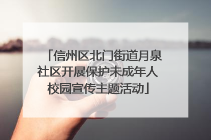 信州区北门街道月泉社区开展保护未成年人校园宣传主题活动