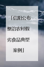 信阳公布整治农村假劣食品典型案例