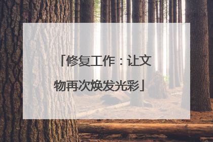 修复工作：让文物再次焕发光彩