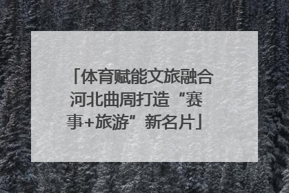 体育赋能文旅融合 河北曲周打造“赛事+旅游”新名片