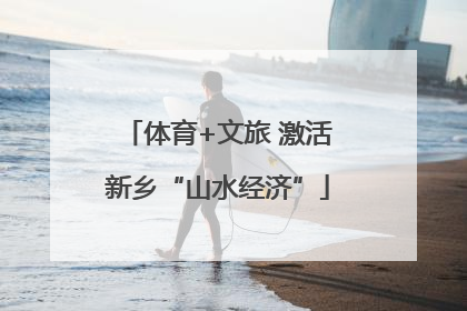 体育+文旅 激活新乡“山水经济”