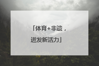 体育+非遗，迸发新活力