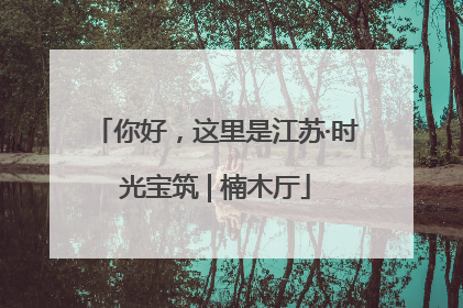 你好，这里是江苏·时光宝筑 | 楠木厅