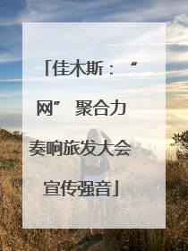 佳木斯：“网” 聚合力奏响旅发大会宣传强音