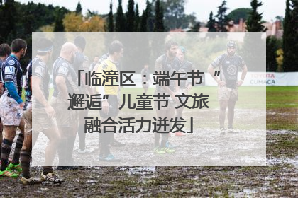 临潼区：端午节“邂逅”儿童节 文旅融合活力迸发