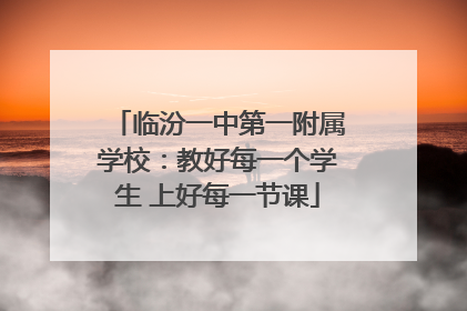 临汾一中第一附属学校：教好每一个学生 上好每一节课