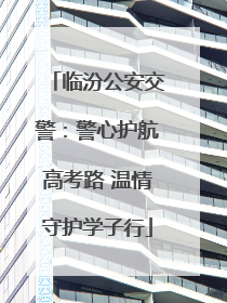 临汾公安交警：警心护航高考路 温情守护学子行