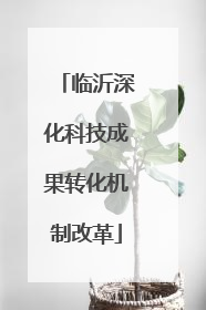 临沂深化科技成果转化机制改革