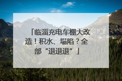 临淄充电车棚大改造！积水、塌陷？全部“退退退”