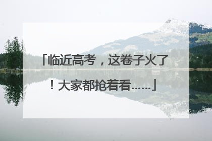 临近高考，这卷子火了！大家都抢着看……
