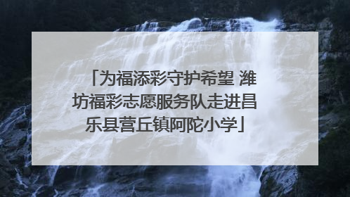 为福添彩守护希望 潍坊福彩志愿服务队走进昌乐县营丘镇阿陀小学