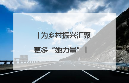 为乡村振兴汇聚更多“她力量”