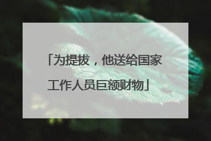 为提拔，他送给国家工作人员巨额财物