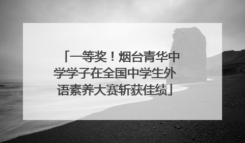 一等奖！烟台青华中学学子在全国中学生外语素养大赛斩获佳绩