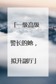 一级高级警长的她，拟升副厅