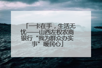 一卡在手，生活无忧——山西左权农商银行“我为群众办实事”暖民心
