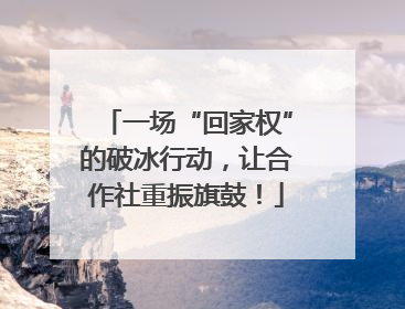 一场“回家权”的破冰行动，让合作社重振旗鼓！