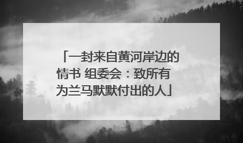 一封来自黄河岸边的情书 组委会：致所有为兰马默默付出的人