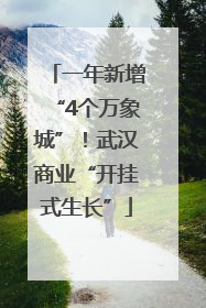 一年新增“4个万象城”！武汉商业“开挂式生长”