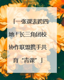 一张课表跨四地！长三角团校协作联盟携手共育“青课”