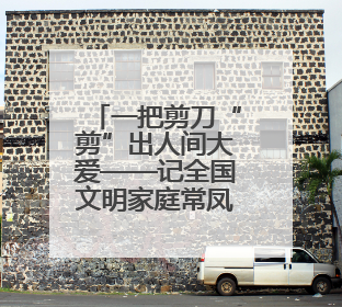 一把剪刀“剪”出人间大爱——记全国文明家庭常凤灵、徐长国家庭