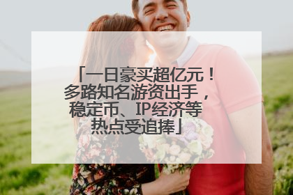 一日豪买超亿元！多路知名游资出手，稳定币、IP经济等热点受追捧