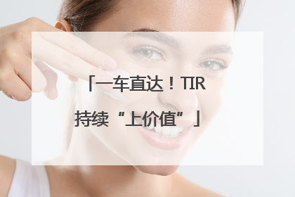 一车直达！TIR持续“上价值”