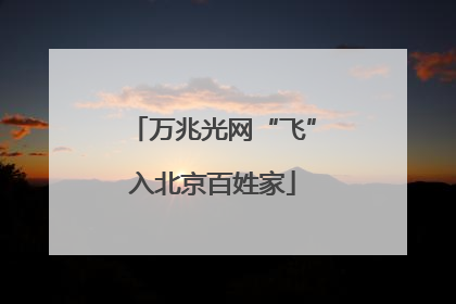 万兆光网“飞”入北京百姓家