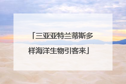 三亚亚特兰蒂斯多样海洋生物引客来