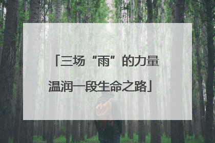 三场“雨”的力量温润一段生命之路
