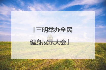 三明举办全民健身展示大会