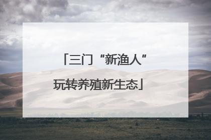 三门“新渔人”玩转养殖新生态