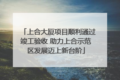 上合大厦项目顺利通过竣工验收 助力上合示范区发展迈上新台阶