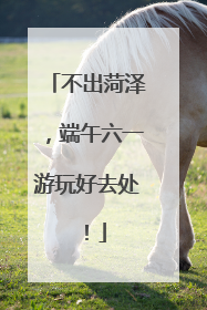不出菏泽，端午六一游玩好去处！