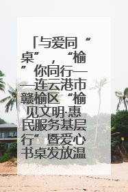 与爱同“桌”，“榆”你同行——连云港市赣榆区“榆见文明·惠民服务基层行”暨爱心书桌发放温暖启幕