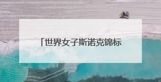 世界女子斯诺克锦标赛冠军白雨露——从渭南小镇到冠军奖台